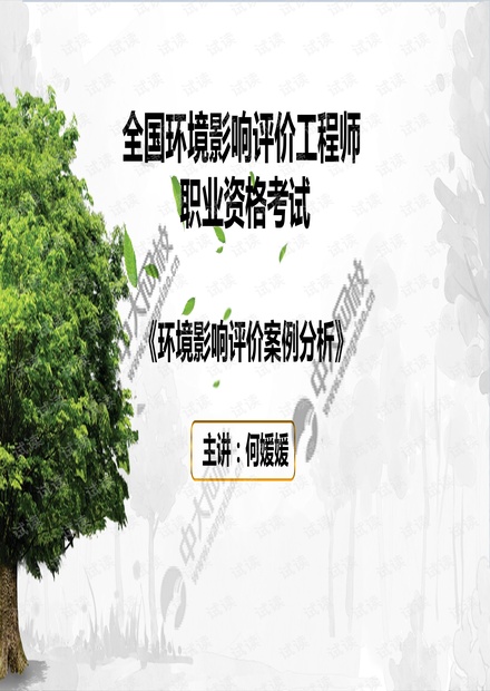 《环境影响评价案例分析》考情分析.pdf