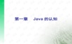1第一章 Java的认知 .ppt