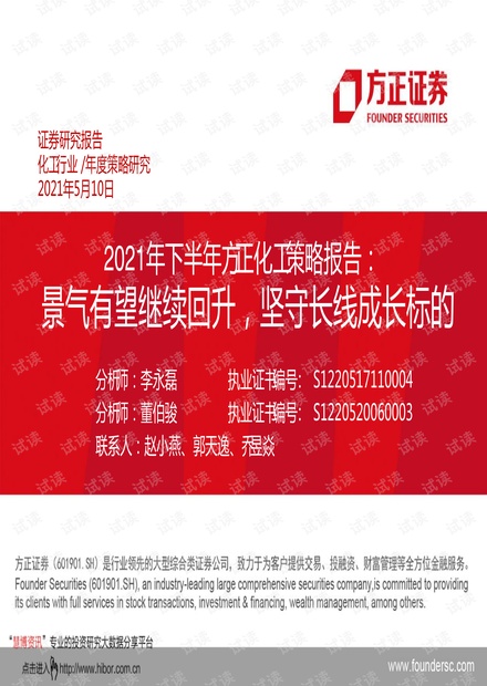 20210510-方正证券-化工行业2021年下半年方正化工策略报告:景气有望继续回升,坚守长线成长标的.pdf