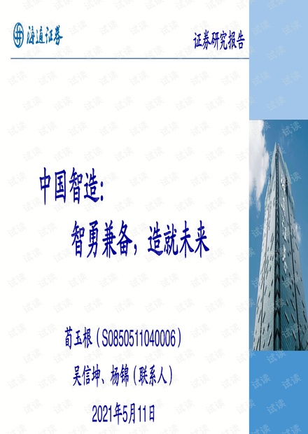20210511-海通证券-制造行业中国智造:智勇兼备,造就未来.pdf