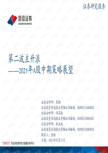 20210511-国信证券-2021年A股中期策略展望:第二波主升浪.pdf