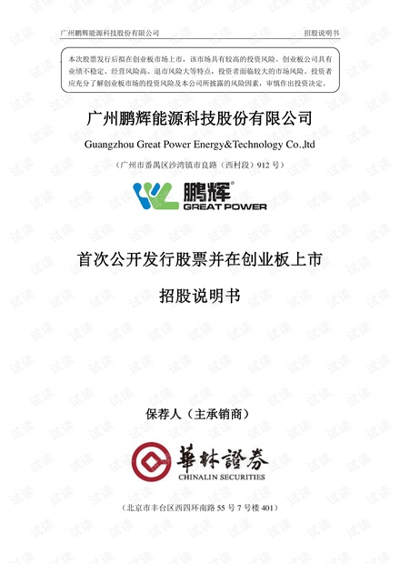 300438_鹏辉能源上市招股说明书.pdf