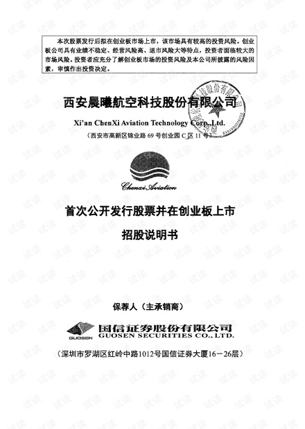 300581_晨曦航空上市招股说明书.pdf