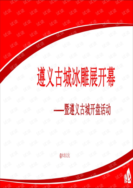 遵义古城冰雕展遵义古城盛世开盘方案.pdf