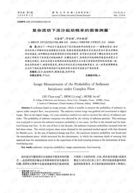 复杂流动下泥沙起动概率的图像测量* (2008年)