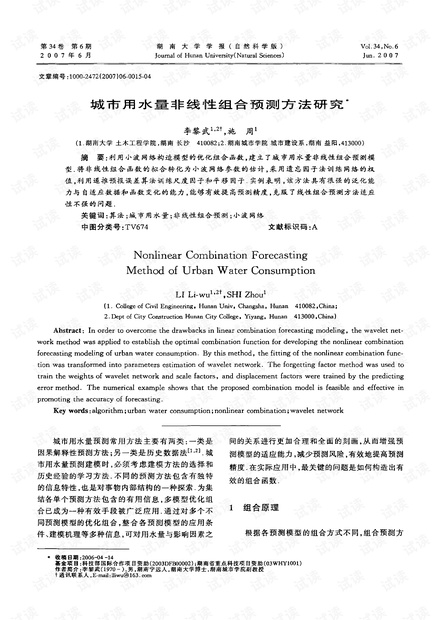 城市用水量非线性组合预测方法研究 (2007年)