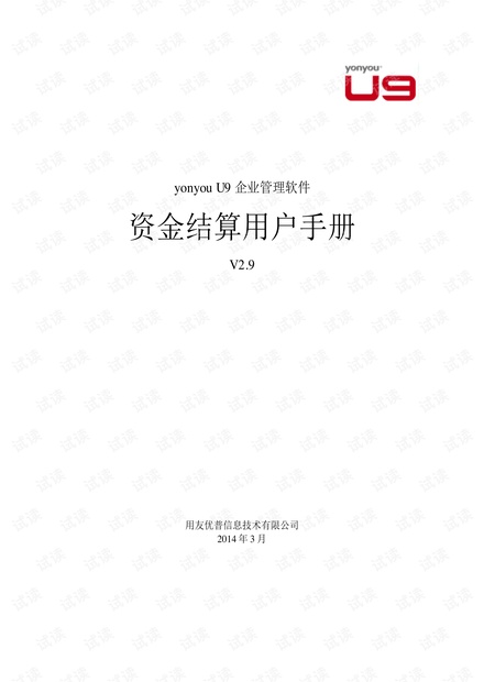 U9-V2.9-资金结算用户手册.pdf