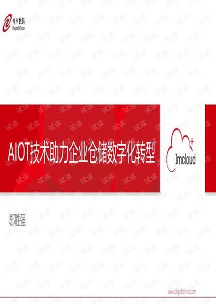 AIOT技术助力企业仓储数字化转型-神州数码.pdf