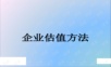 顶级投行、金融估值建模培训资料-cicc 估值模型培训资料.ppt