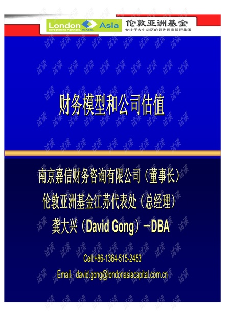 顶级投行、金融估值建模培训资料-财务模型和公司估值.pdf