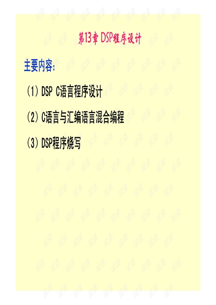 经典资料-DSP程序设计