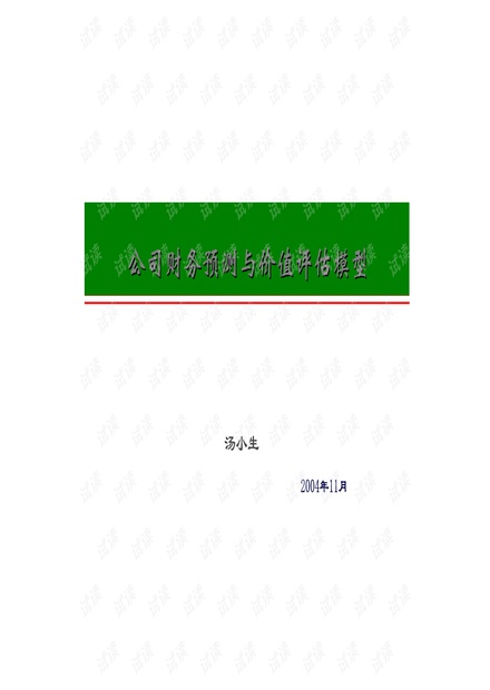 顶级投行、金融估值建模培训资料-公司财务分析与估值.pdf