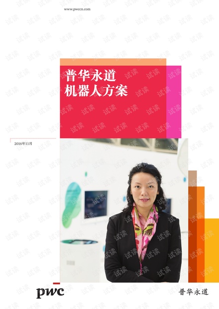 顶级投行、金融估值建模培训资料-机器人方案.pdf