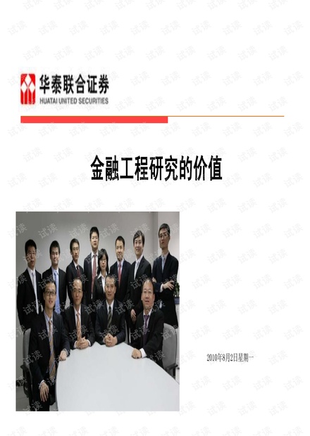 顶级投行、金融估值建模培训资料-金融工程研究的价值.pdf