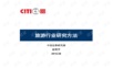 顶级投行、金融估值建模培训资料-旅游行业研究方法.ppt