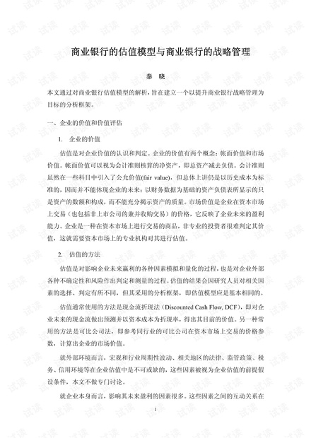 顶级投行、金融估值建模培训资料-商业银行的估值模型与商业银行的战略管理.pdf