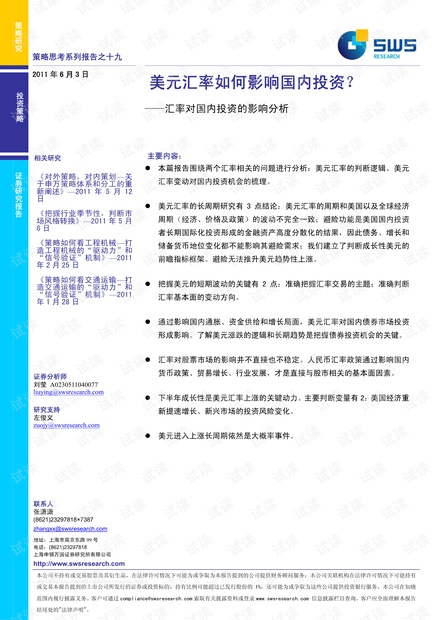 顶级投行、金融估值建模培训资料-申银万国-19美元汇率如何影响国内投资,汇率市场对国内投资的影响分析.pdf
