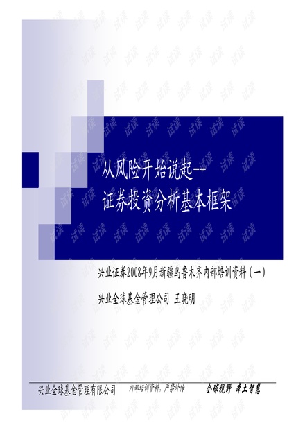 顶级投行、金融估值建模培训资料-兴业全球基金管理公司-证券投资分析基本框架.pdf