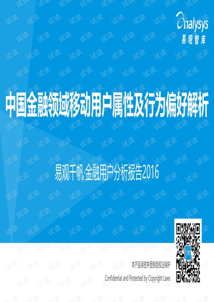 顶级投行、金融估值建模培训资料-易观千帆·金融用户分析报告2016.pdf
