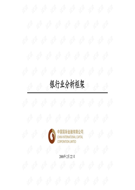 顶级投行、金融估值建模培训资料-银行业.pdf