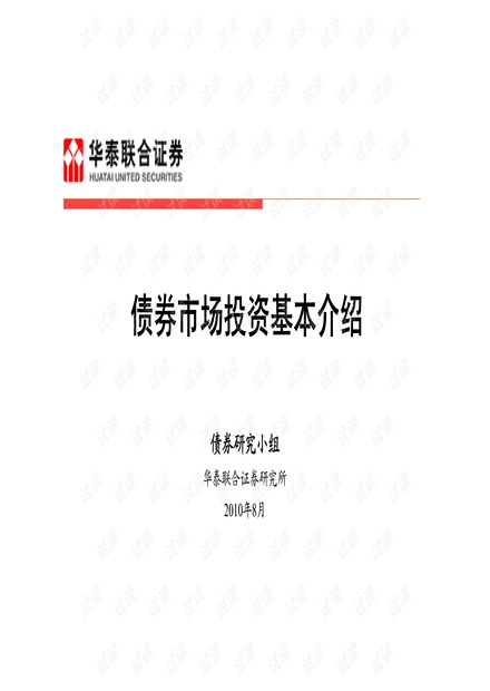 顶级投行、金融估值建模培训资料-债券市场投资基本介绍.pdf