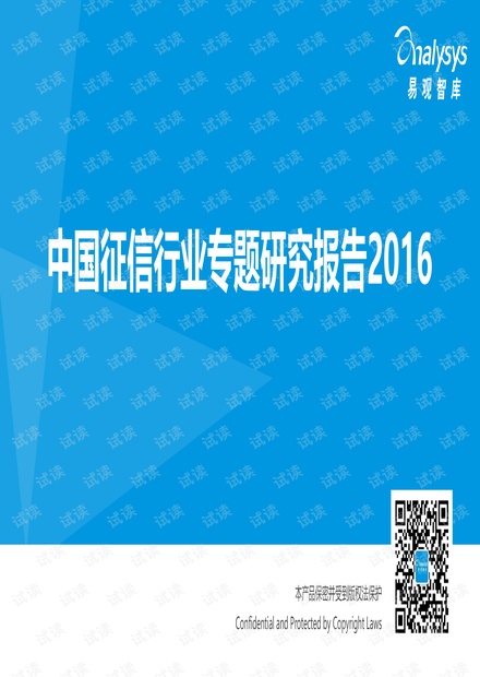 顶级投行、金融估值建模培训资料-中国征信行业专题研究报告2016.pdf