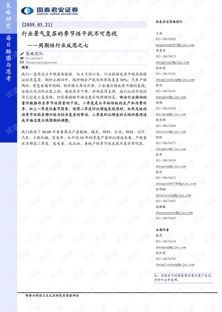 顶级投行、金融估值建模培训资料-周期性行业反思之七-行业景气复苏的季节性干扰不可忽视.pdf