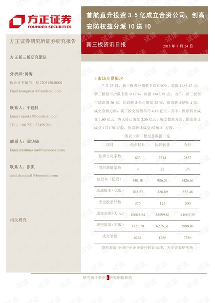 宏观行业研究方法20150724-方正证券-新三板资讯日报:首航直升投资3.5亿成立合资公司,创高安防权益分派10送10.pdf