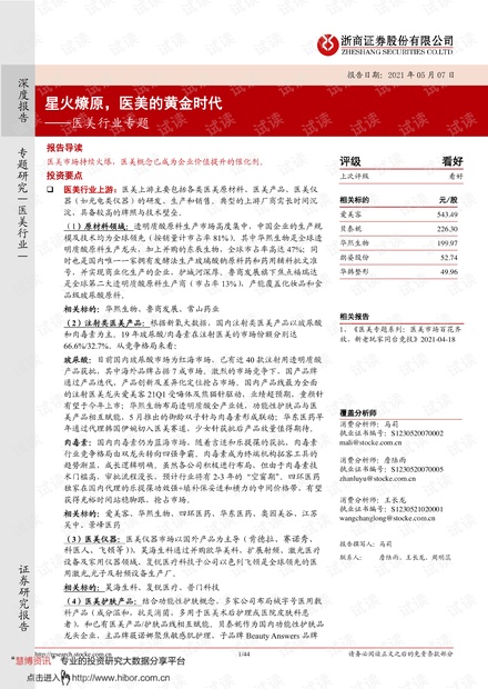 20210507-浙商证券-医美行业专题:星火燎原,医美的黄金时代.pdf