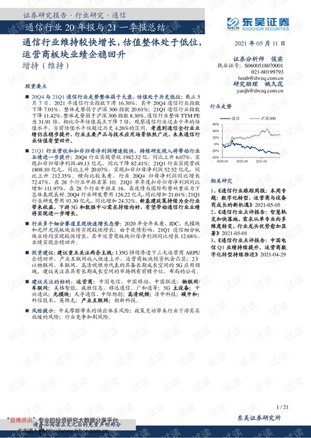 20210511-东吴证券-通信行业20年报与21一季报总结:通信行业维持较快增长,估值整体处于低位,运营商板块业绩企稳回升.pdf