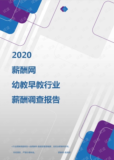 薪酬报告系列-2020年幼教早教行业薪酬调查报告.pdf