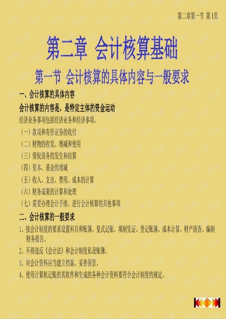 初级会计实务-第二章.pdf