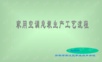 家用空调整机厂总装生产工艺流程.ppt