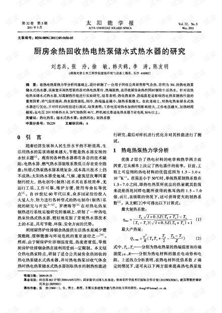 厨房余热回收热电热泵储水式热水器的研究.pdf