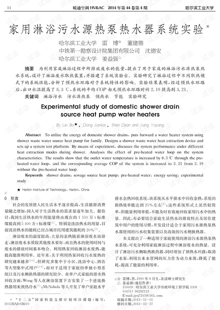 家用淋浴污水源热泵热水器系统实验.pdf