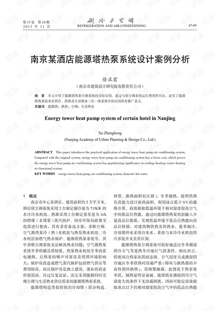 南京某酒店能源塔热泵系统设计案例分析.pdf