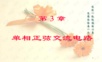 第3章单项正弦交流电路s.ppt