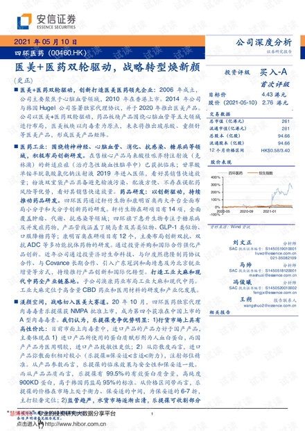 20210510-安信证券-四环医药-0460.HK-医美+医药双轮驱动,战略转型焕新颜(更正).pdf
