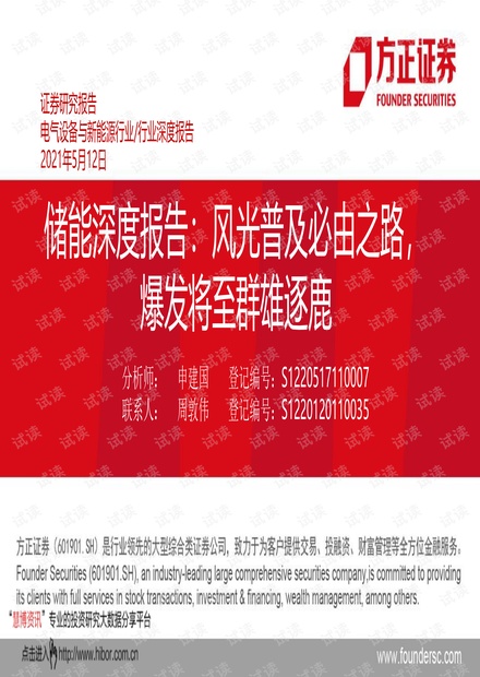 20210512-方正证券-电气设备与新能源行业储能深度报告:风光普及必由之路,爆发将至群雄逐鹿.pdf