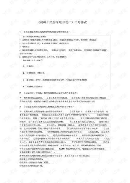 华南理工《混凝土结构原理与设计》平时作业.pdf