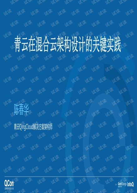 青云在混合云架构设计的关键实践.pdf