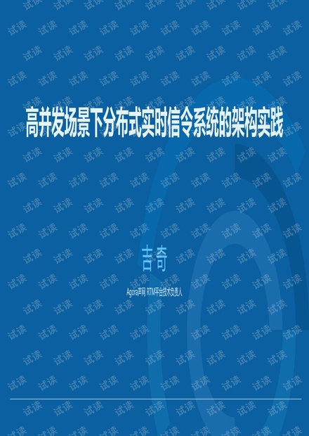 吉奇-高并发场景下分布式实时信令系统的架构实践.pdf
