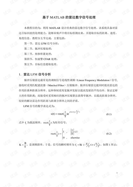 基于MATLAB的雷达数字信号处理.pdf