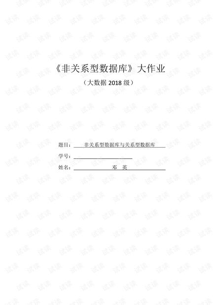关系型数据库与非关系型数据库.pdf