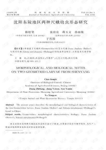沈阳东陵地区两种尺蛾幼虫形态研究 (1998年)