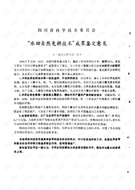 四川省科学技术委员会“水田自然免耕技术”成果鉴定意见 (1987年)