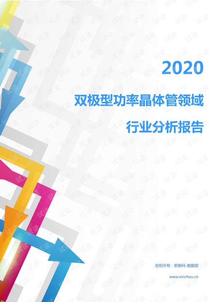 2020年IT通讯电子器件行业双极型功率晶体管领域行业分析报告(市场调查报告).pdf