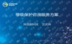 深信服等级保护建设整改咨询服务方案.ppt