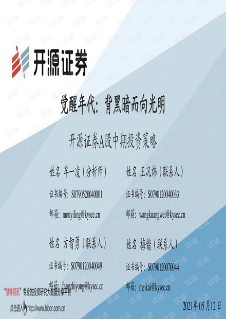 20210512-开源证券-开源证券A股中期投资策略:觉醒年代,背黑暗而向光明.pdf