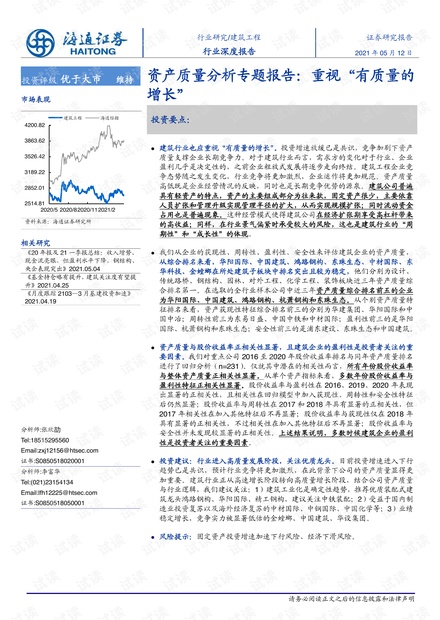 20210512-海通证券-建筑工程行业深度报告:资产质量分析专题报告,重视“有质量的增长”.pdf